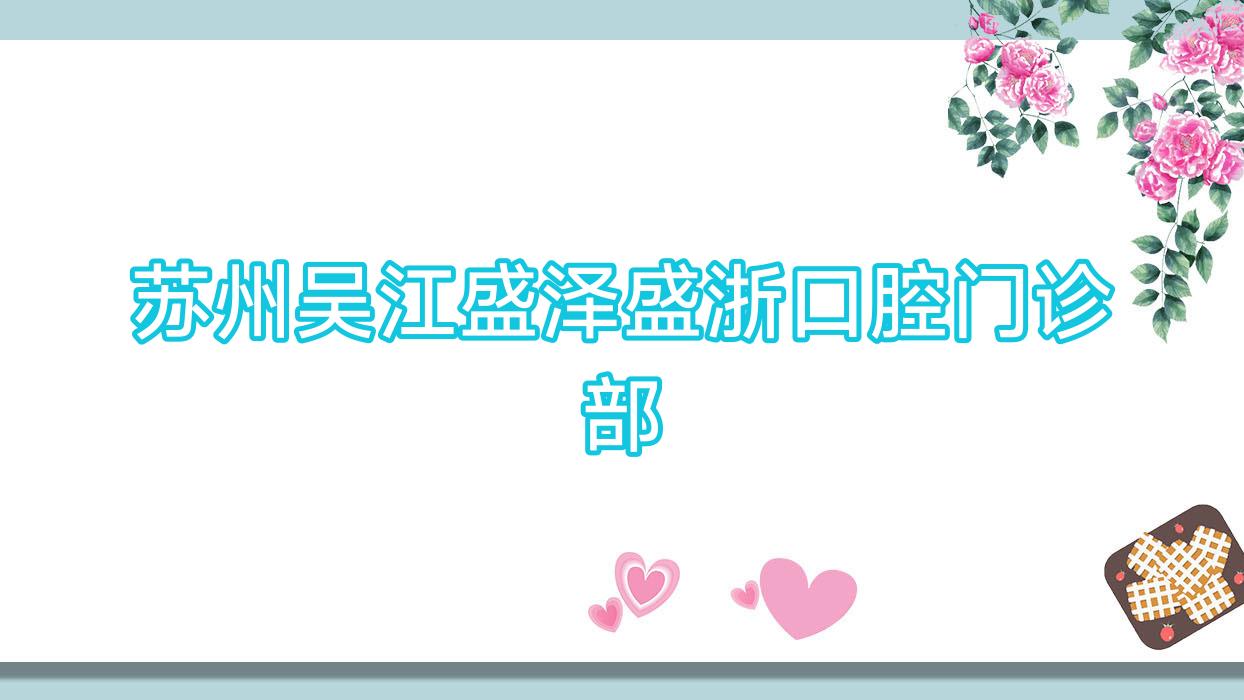 苏州吴江盛泽盛浙口腔门诊部