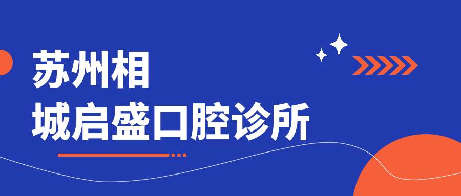 苏州相城启盛口腔诊所