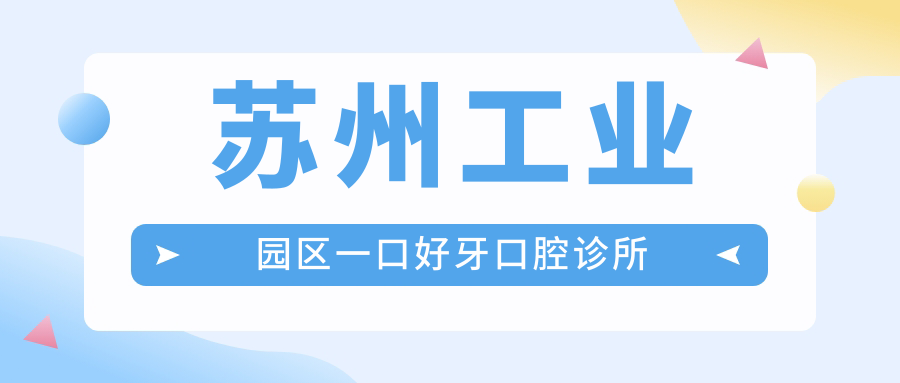 苏州工业园区一口好牙口腔诊所