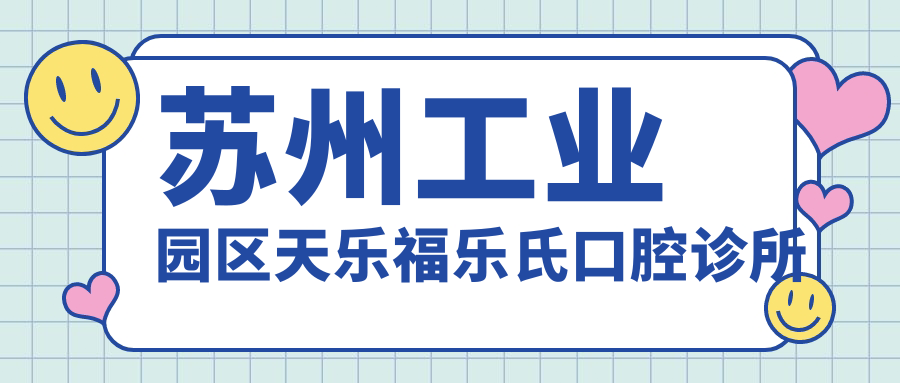 苏州工业园区天乐福乐氏口腔诊所