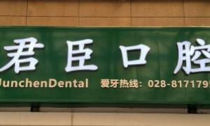 君臣口腔(光华中心店)