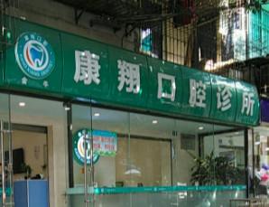 成都康翔口腔诊所