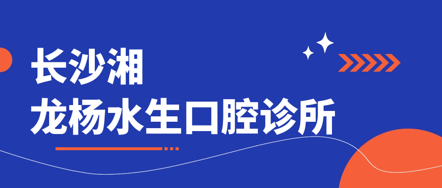 长沙湘龙杨水生口腔诊所