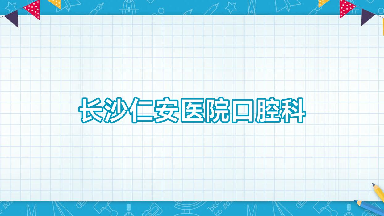 长沙仁安医院口腔科