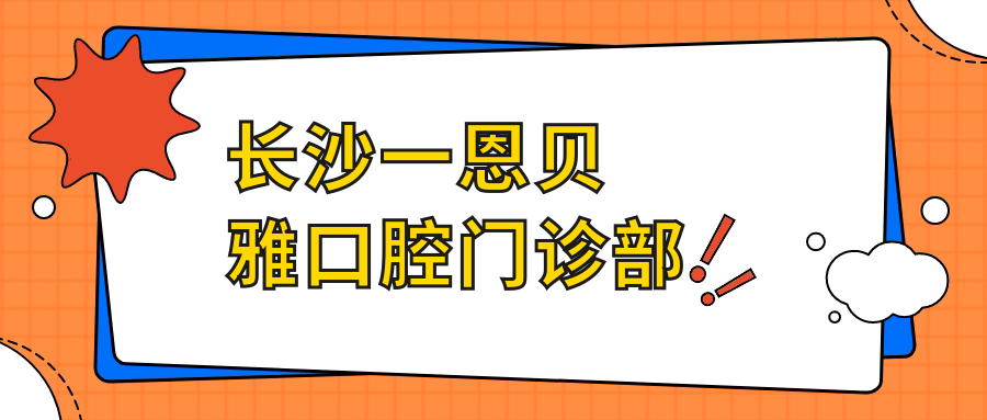 长沙一恩贝雅口腔门诊部