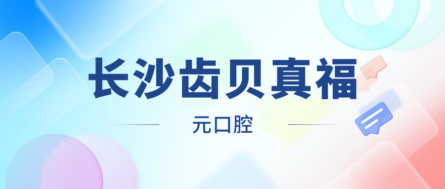 长沙齿贝真福元口腔
