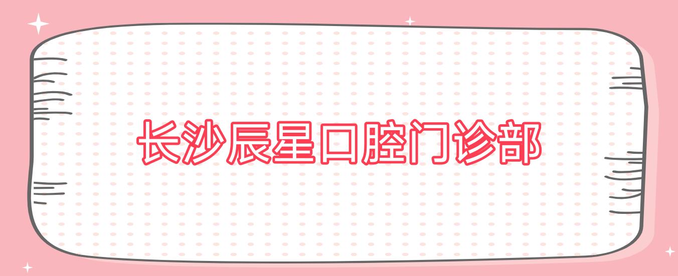 长沙辰星口腔门诊部