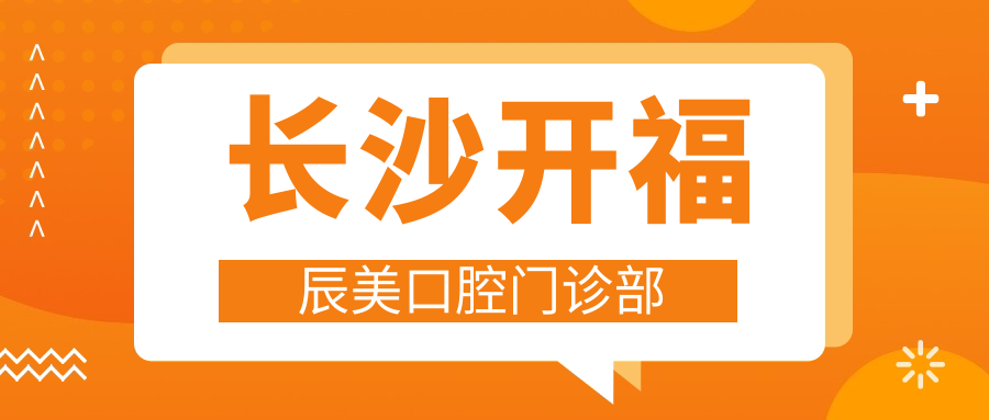 长沙开福辰美口腔门诊部