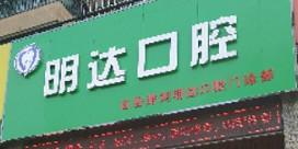 明达口腔