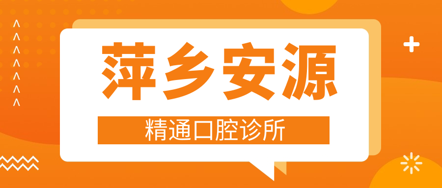 萍乡安源精通口腔诊所