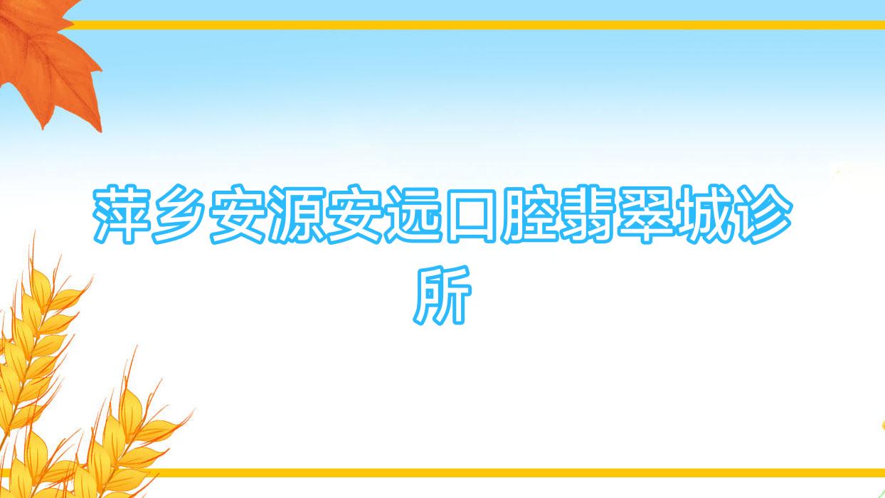 萍乡安源安远口腔翡翠城诊所