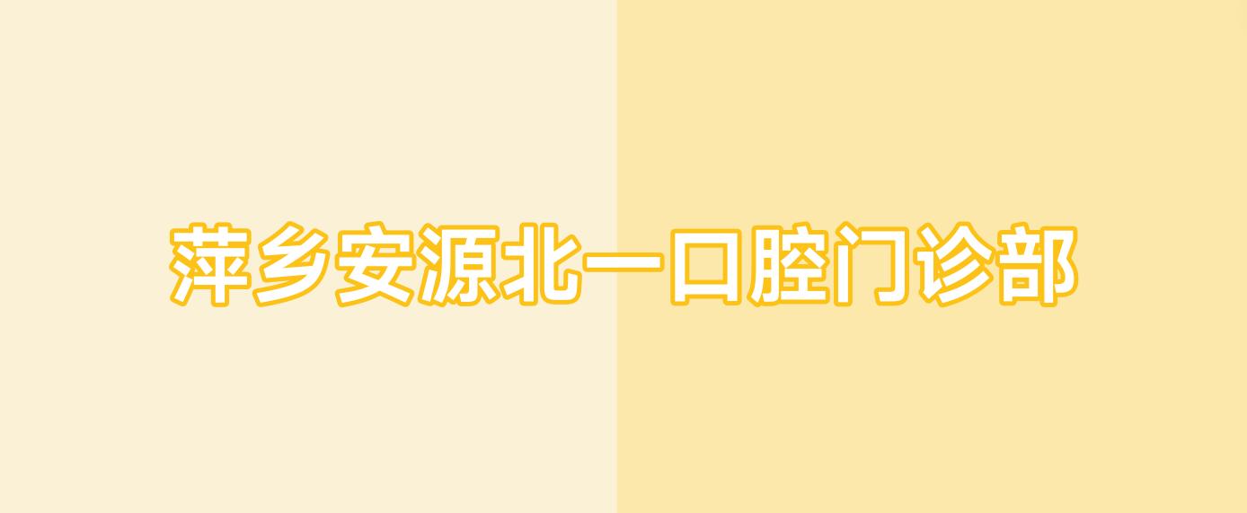 萍乡安源北一口腔门诊部