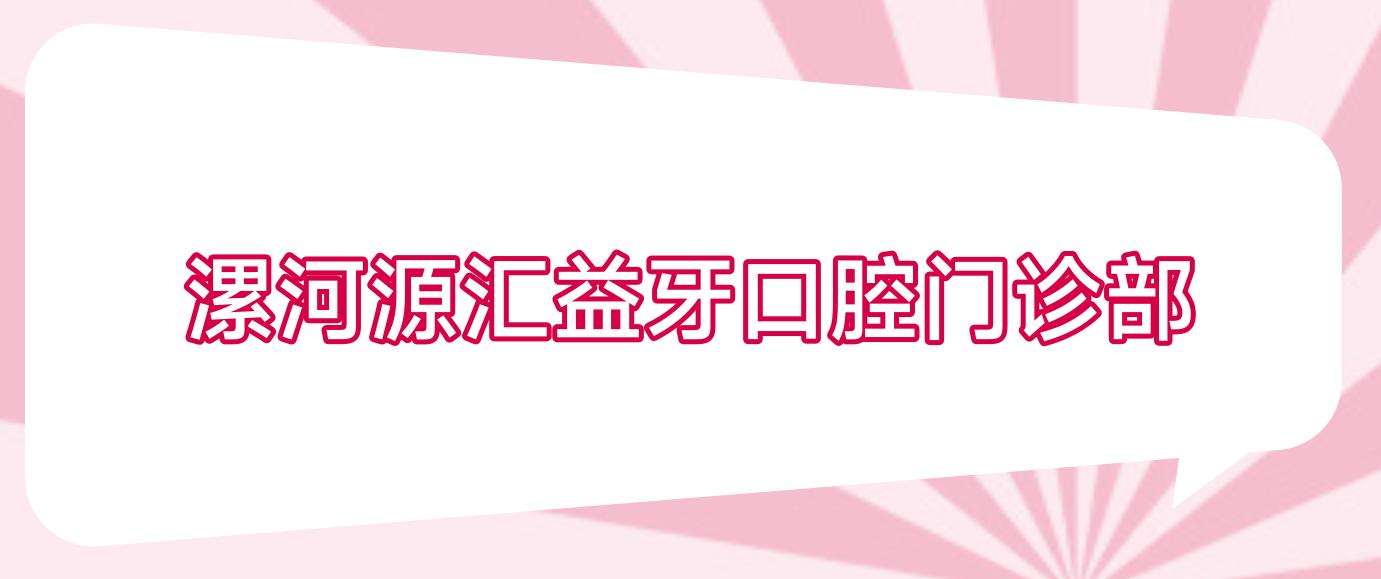 漯河源汇益牙口腔门诊部