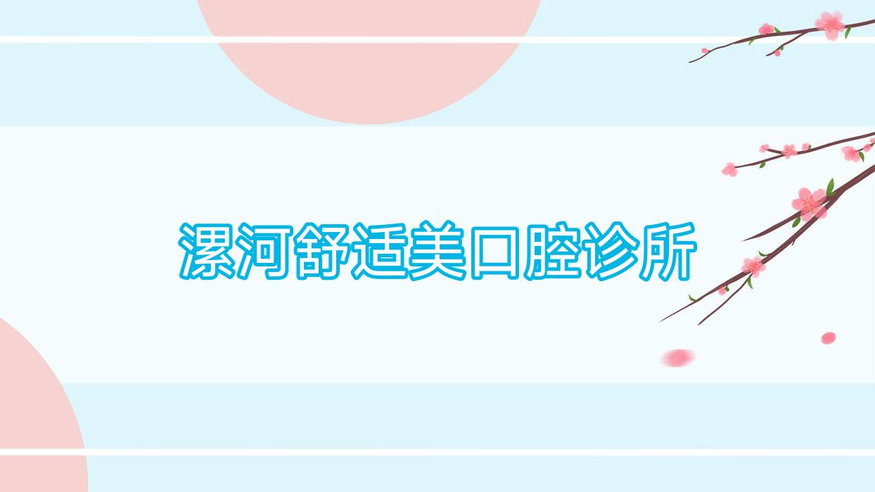 漯河舒适美口腔诊所
