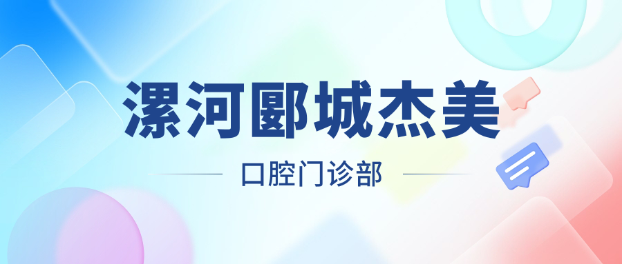 漯河郾城杰美口腔门诊部