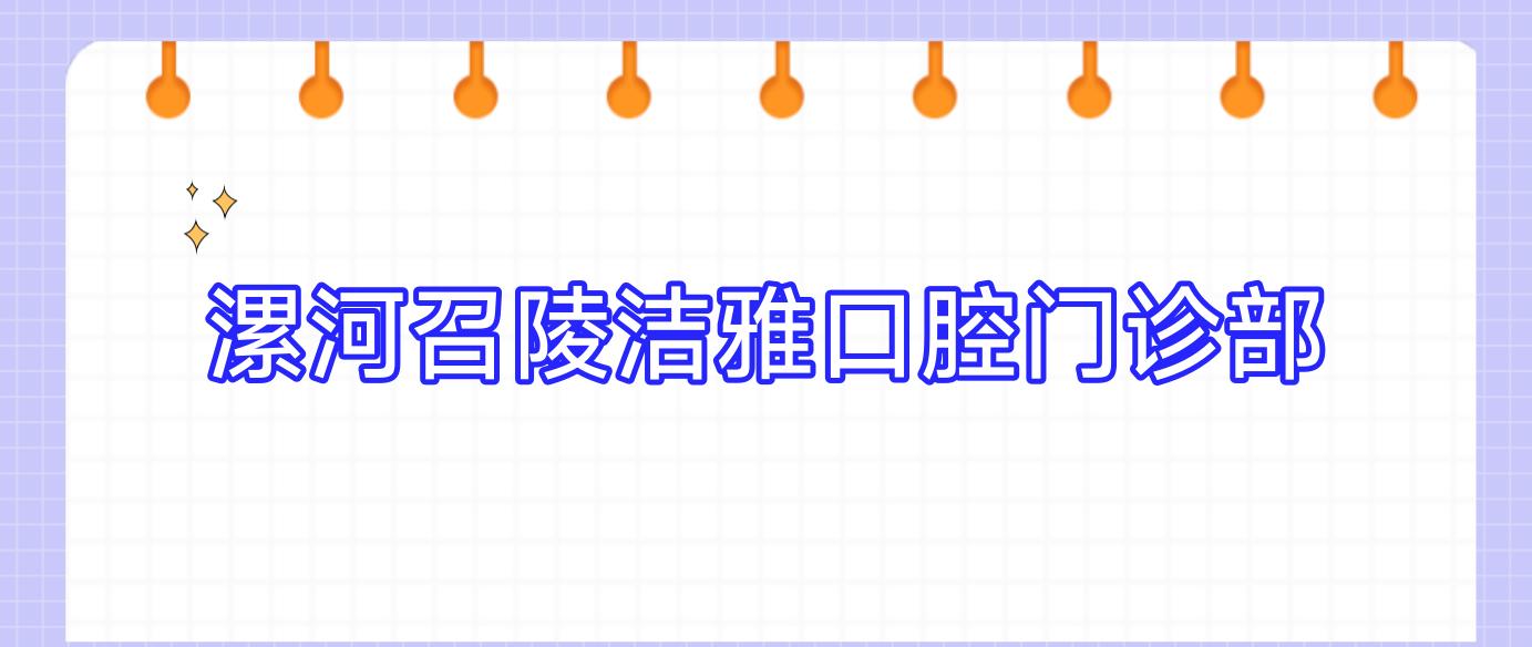 漯河召陵洁雅口腔门诊部