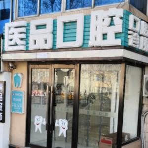 大连医品口腔诊所