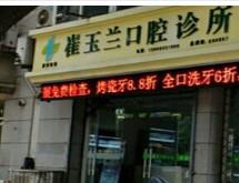 嘉兴崔玉兰口腔
