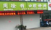 嘉兴海宁周徐锋口腔