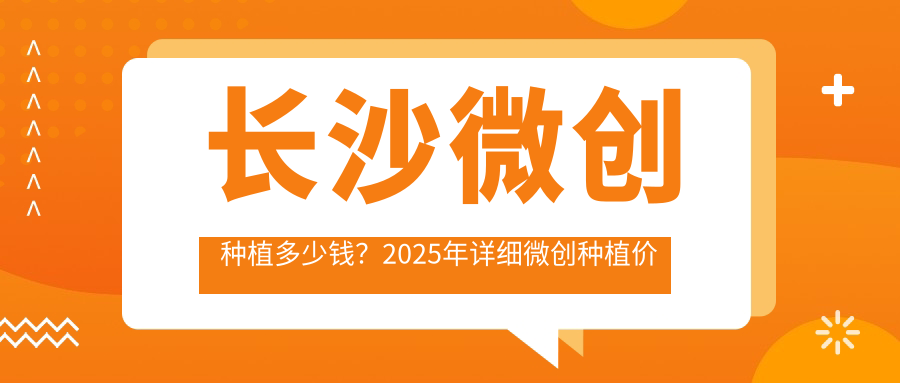 长沙微创种植多少钱？2025年详细微创种植价目单