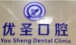 优圣口腔(时代城店)