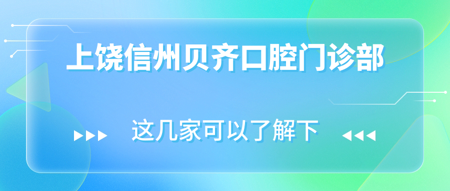 上饶信州贝齐口腔门诊部