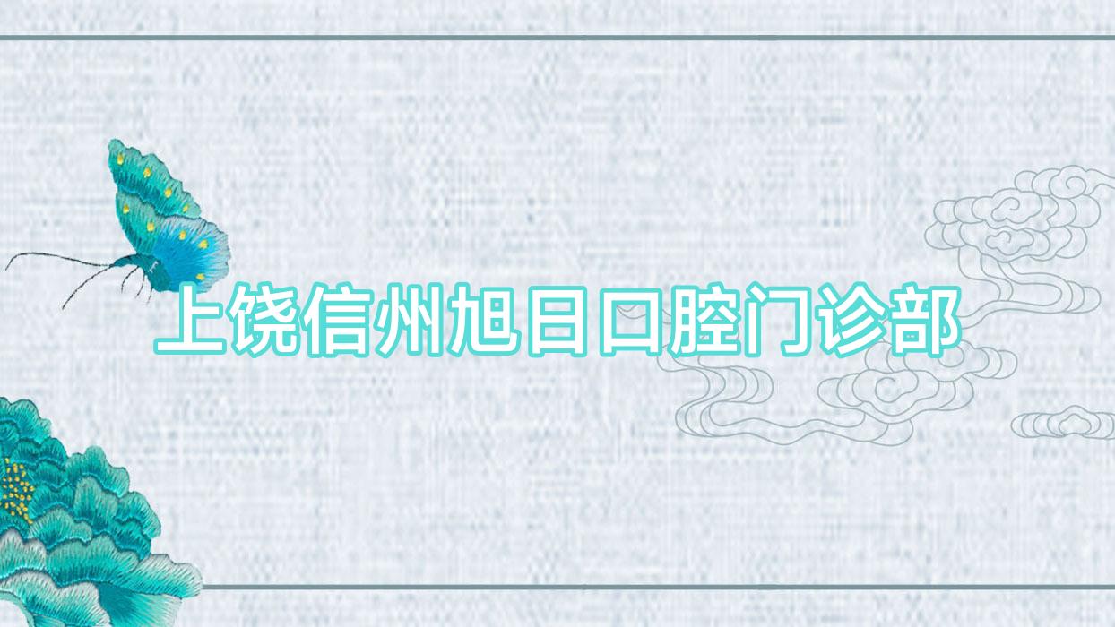 上饶信州旭日口腔门诊部