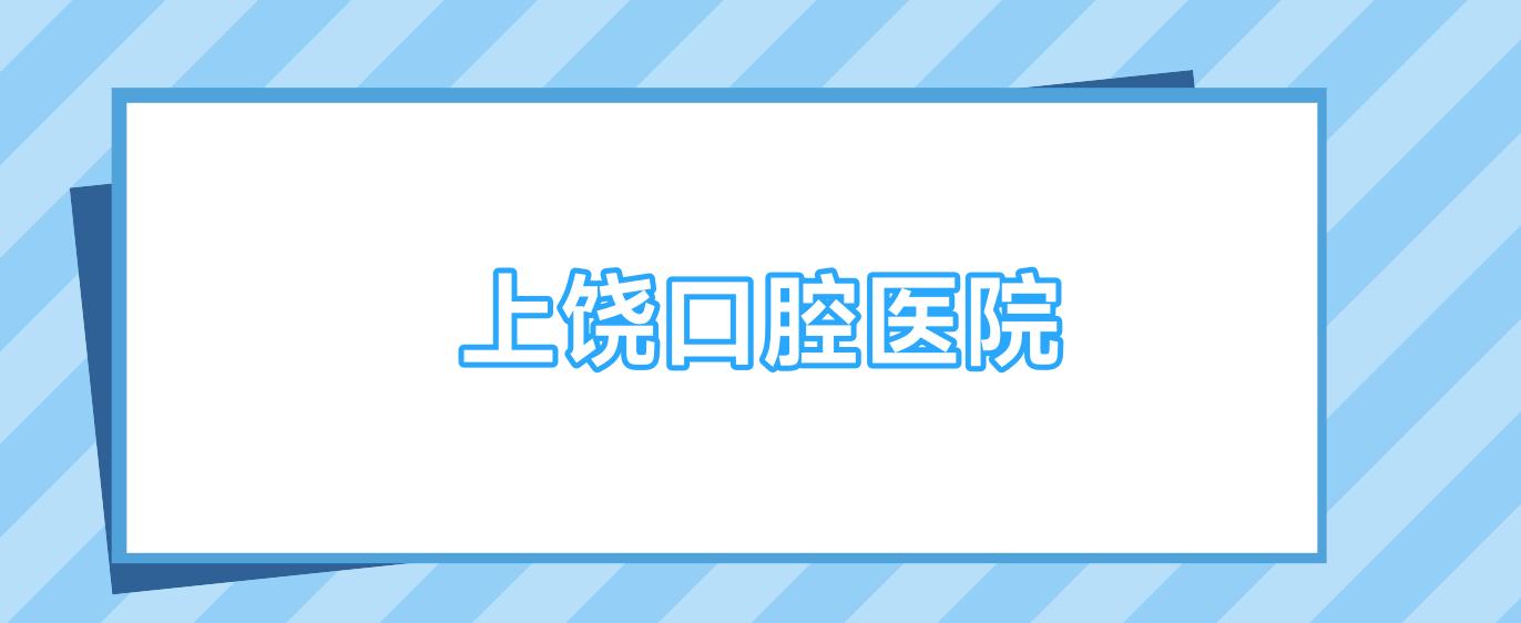 上饶口腔医院