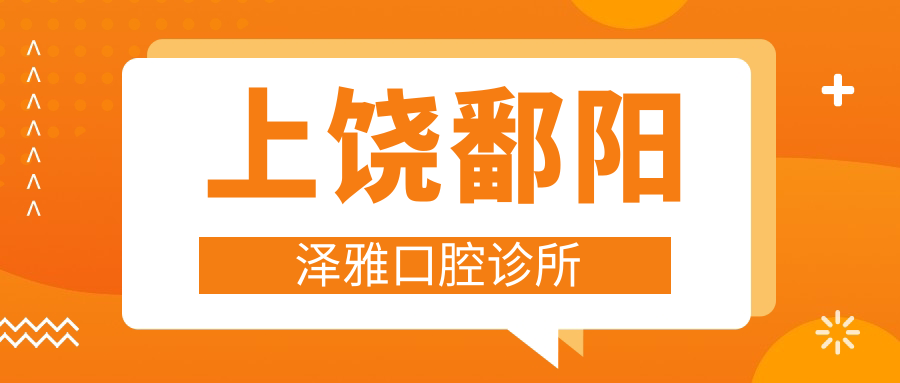 上饶鄱阳泽雅口腔诊所