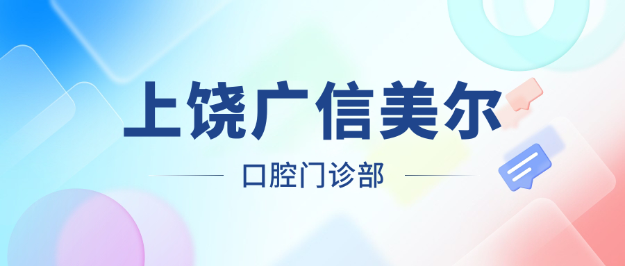 上饶广信美尔口腔门诊部