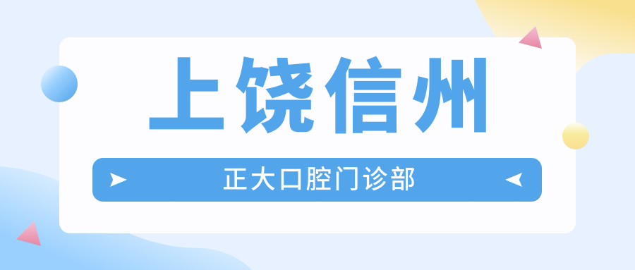 上饶信州正大口腔门诊部