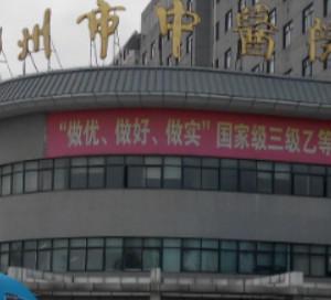 邳州市中医院口腔科