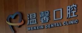 苏州温馨口腔