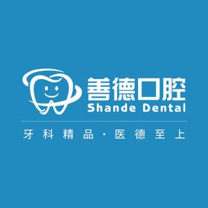 苏州善德口腔