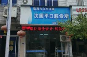 浙江沈国平口腔