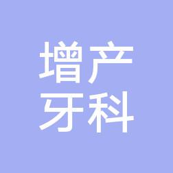 台州增产牙科