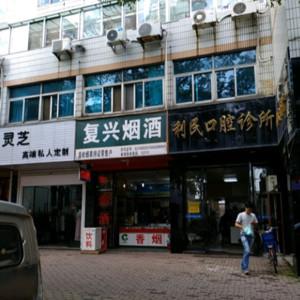 温岭市利民口腔