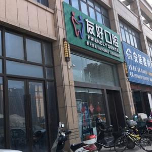 台州友好口腔