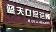 温岭蓝天口腔