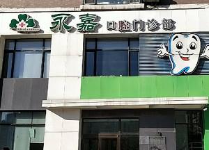 沈阳铁西金海永嘉口腔