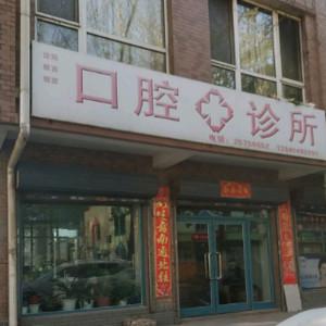 沈阳铁西郭彦口腔
