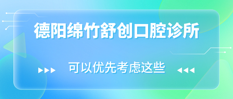 德阳绵竹舒创口腔诊所