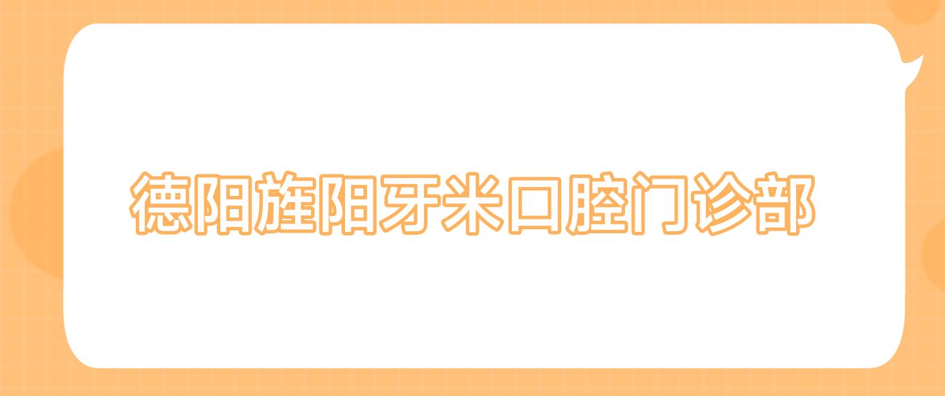 德阳旌阳牙米口腔门诊部