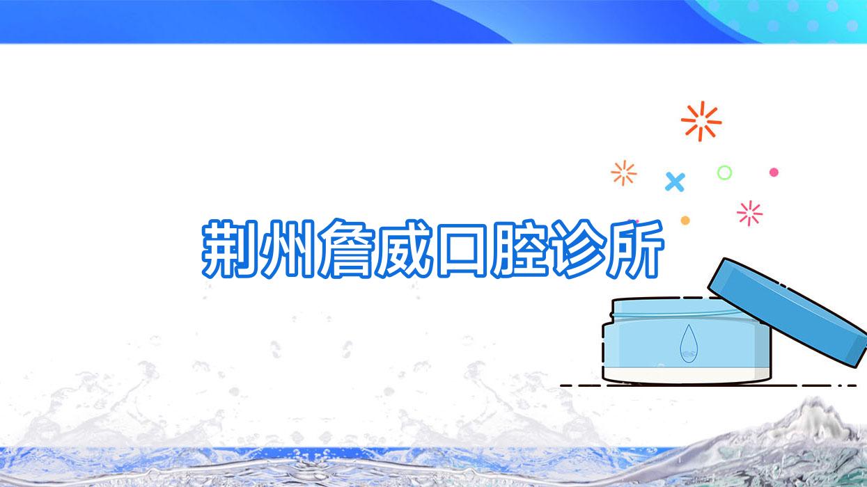 荆州詹威口腔诊所