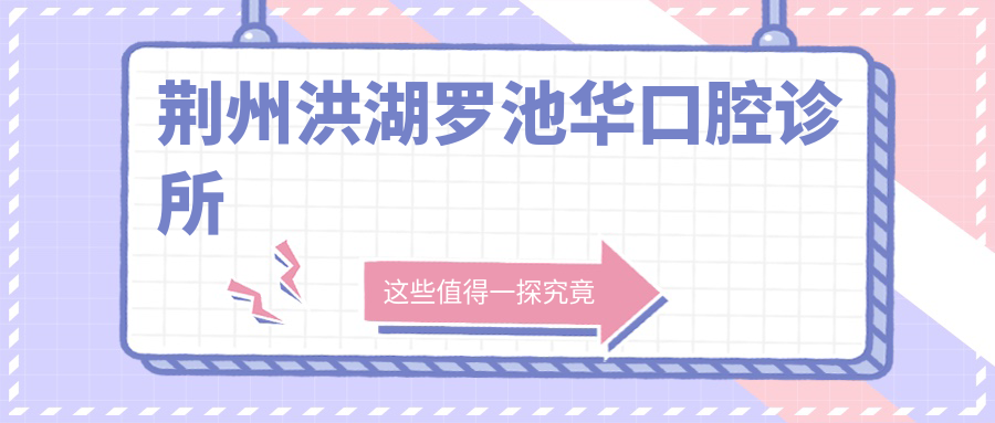 荆州洪湖罗池华口腔诊所