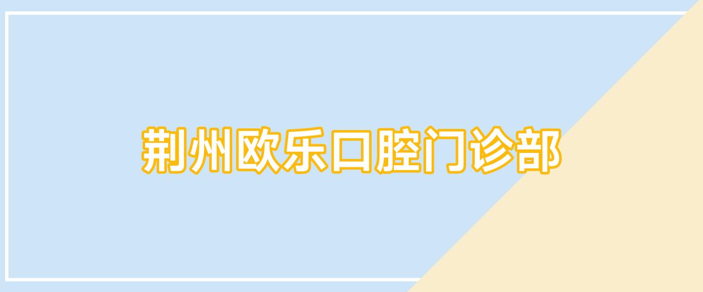 荆州欧乐口腔门诊部
