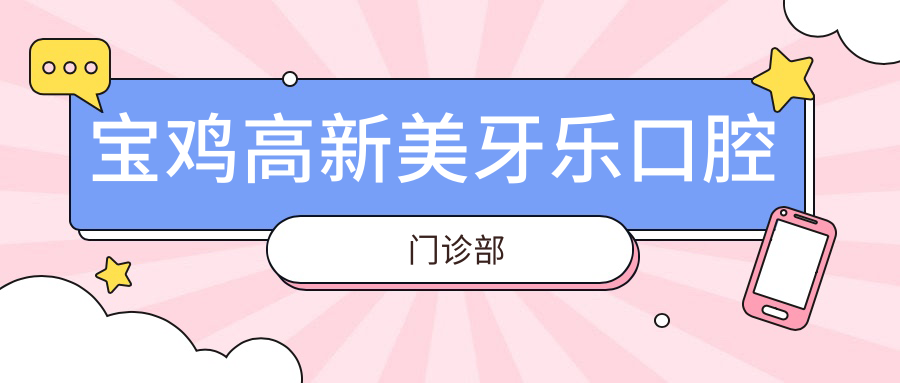 宝鸡高新美牙乐口腔门诊部