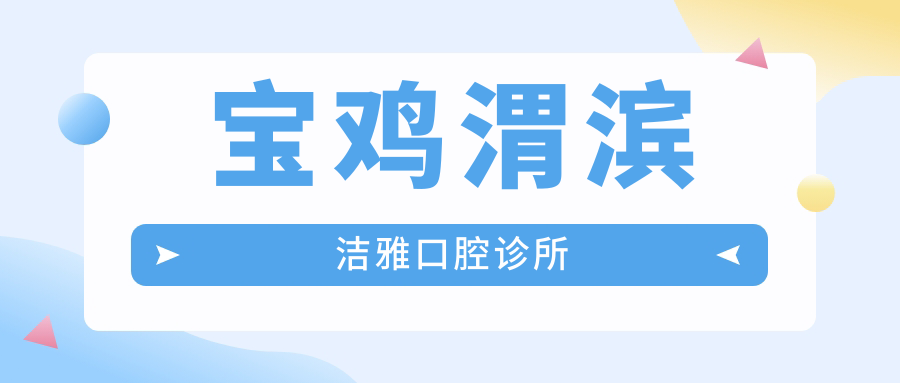 宝鸡渭滨洁雅口腔诊所