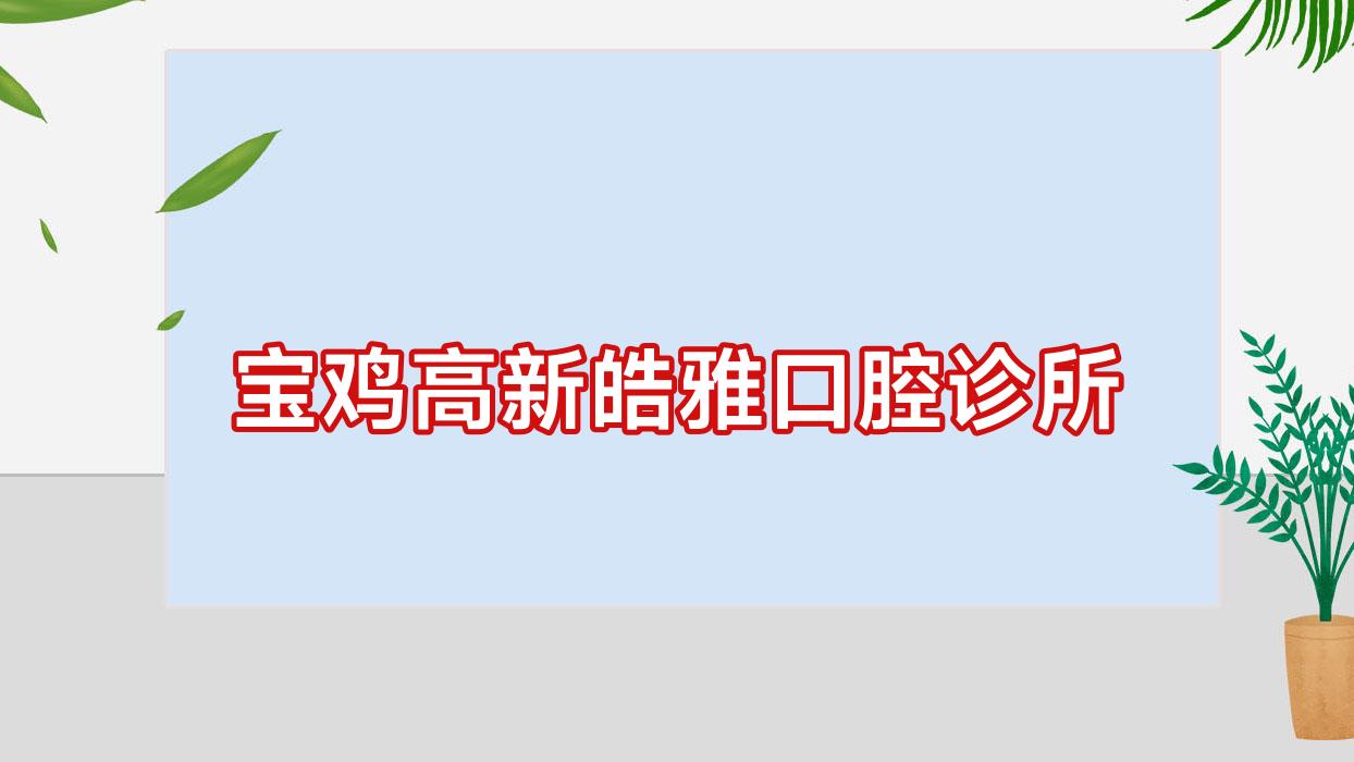 宝鸡高新皓雅口腔诊所