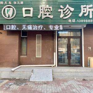沈阳市大东区张孔屏口腔